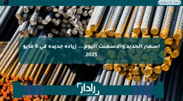أسعار الحديد والأسمنت اليوم… زيادة جديدة في 6 مايو 2025